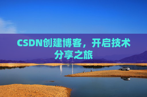 CSDN创建博客，开启技术分享之旅