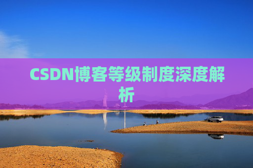 CSDN博客等级制度深度解析